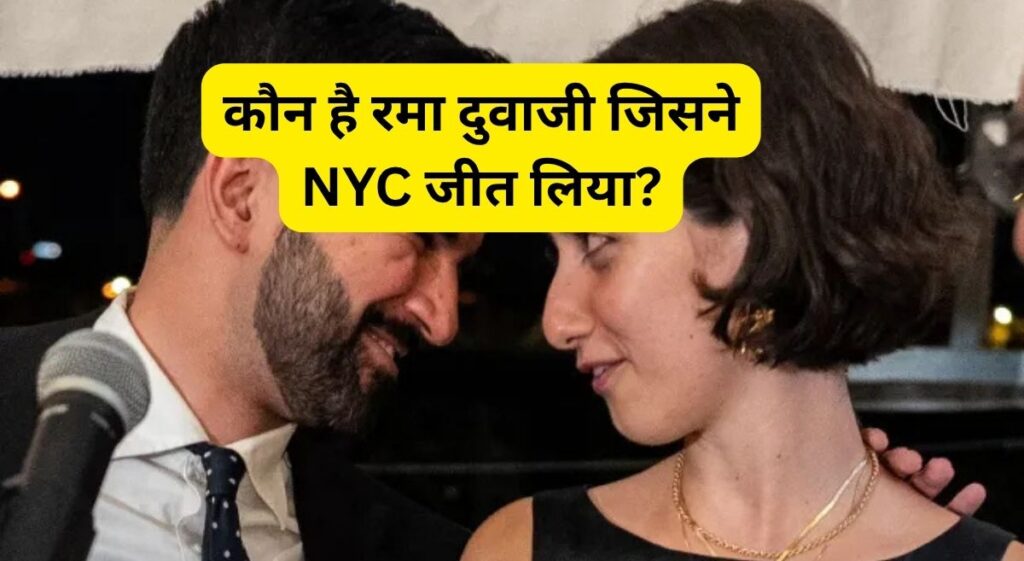 बेहद रोचक है न्यूयॉर्क के मेयर उम्मीदवार ज़ोहरान ममदानी और सीरियाई कलाकार रमा दुवाजी की प्रेम कहानी!
