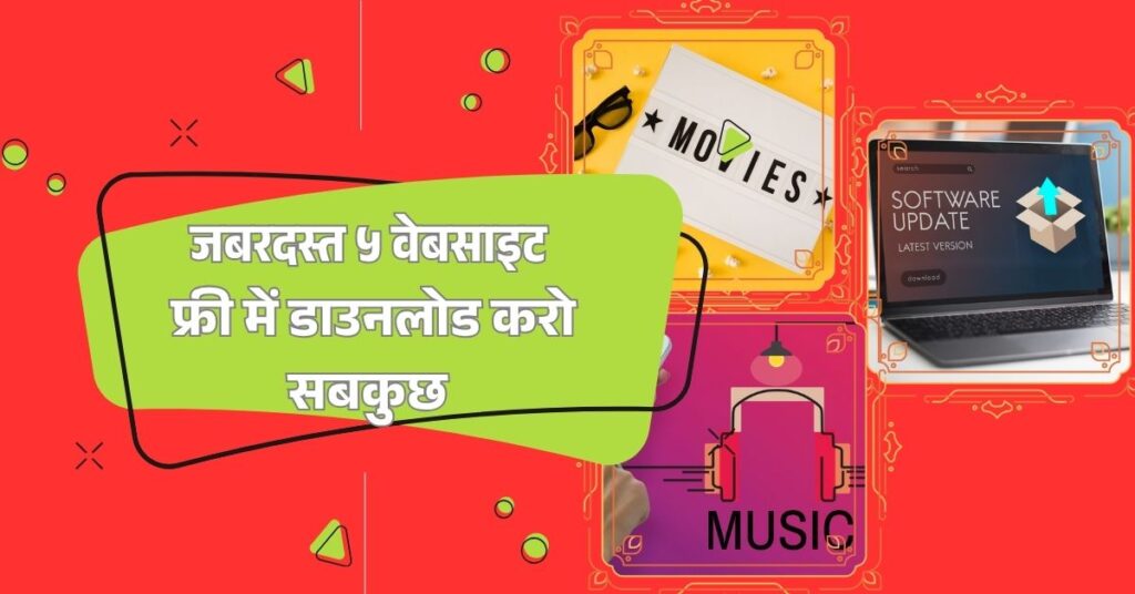 5 टॉप वेबसाइटें: फ्री में डाउनलोड करें मूवी, सॉफ़्टवेयर