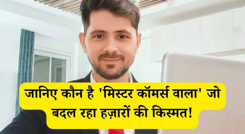 लाखों की नौकरी, एक ऐप से बदली किस्मत: जानिए कौन है 'मिस्टर कॉमर्स वाला' जो बना रहा है हज़ारों छात्रों को CA!