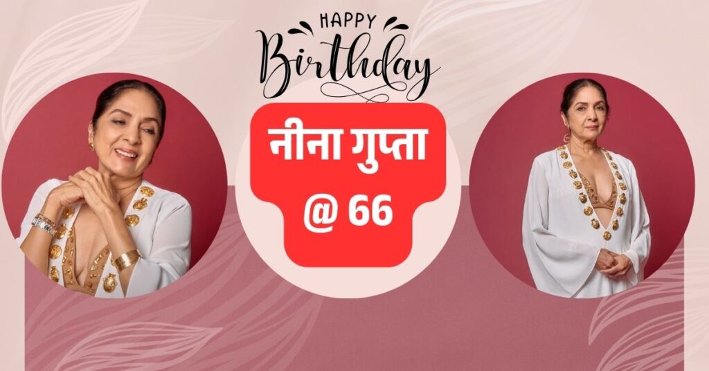 बिस्किट ब्रा में चमकीं नीना गुप्ता 66वें जन्मदिन पर