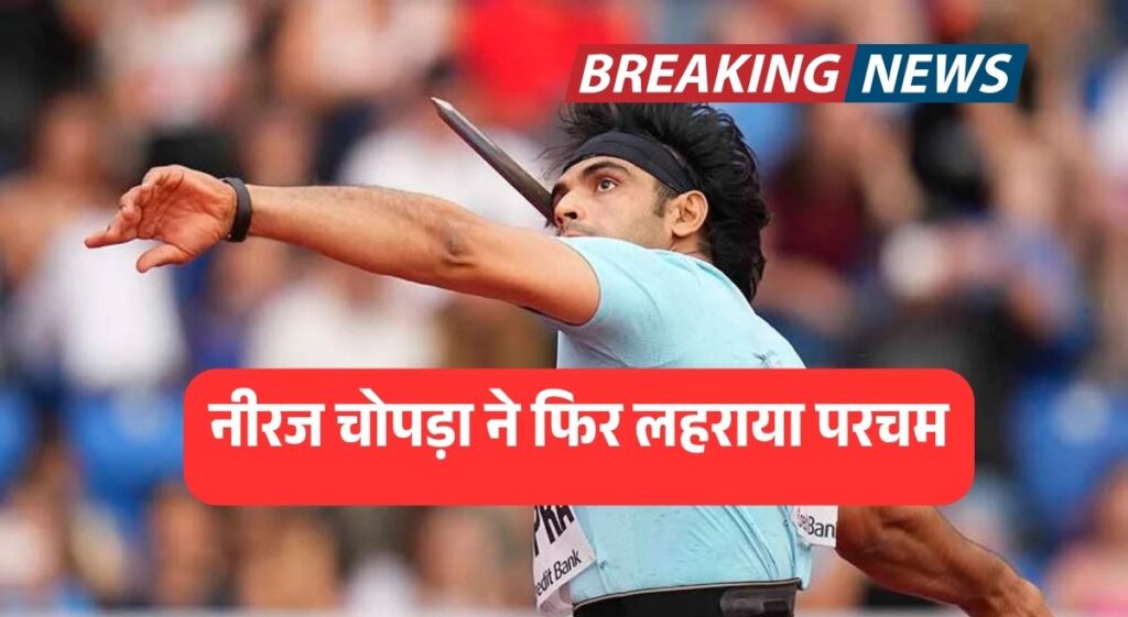नीरज चोपड़ा ने फिर लहराया परचम, ओस्ट्रावा गोल्डन स्पाइक में किया कमाल!