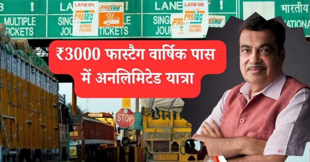 फास्टैग वार्षिक पास: ₹3000 में अनलिमिटेड यात्रा का सुनहरा मौका