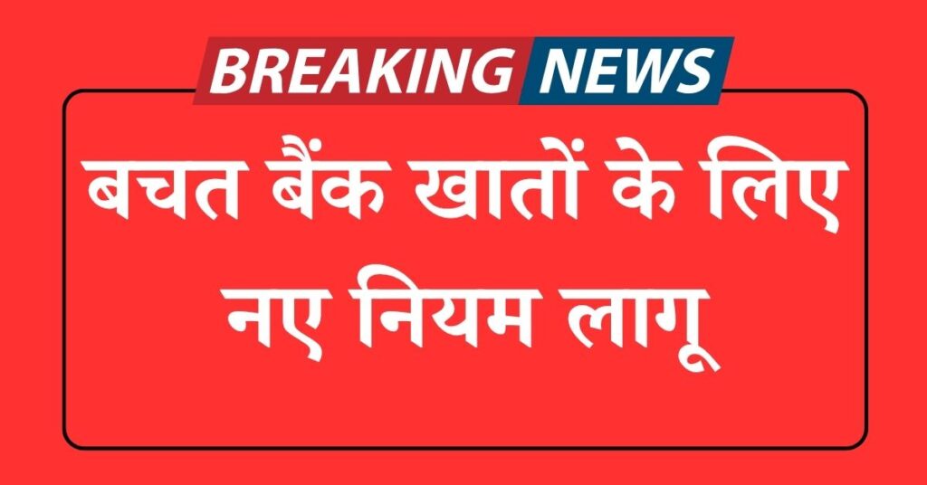 बचत बैंक खातों के लिए नए नियम लागू saving bank account