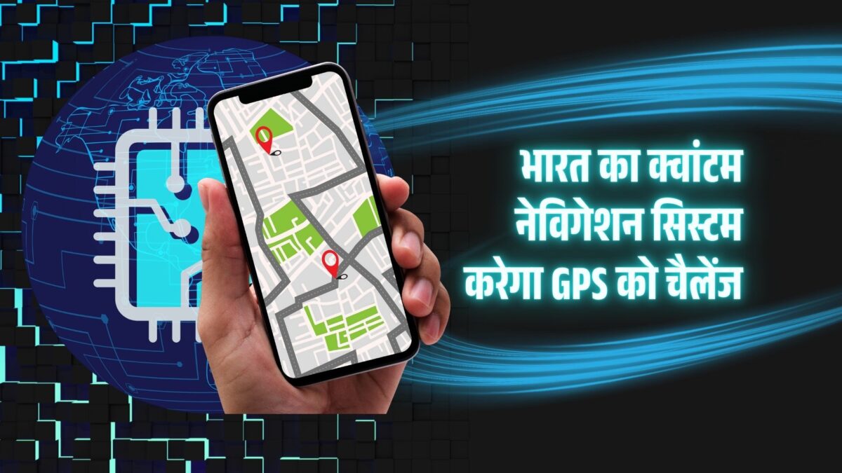 चौंका देने वाला खुलासा: भारत का क्वांटम नेविगेशन सिस्टम जो दुनिया को बदल देगा!