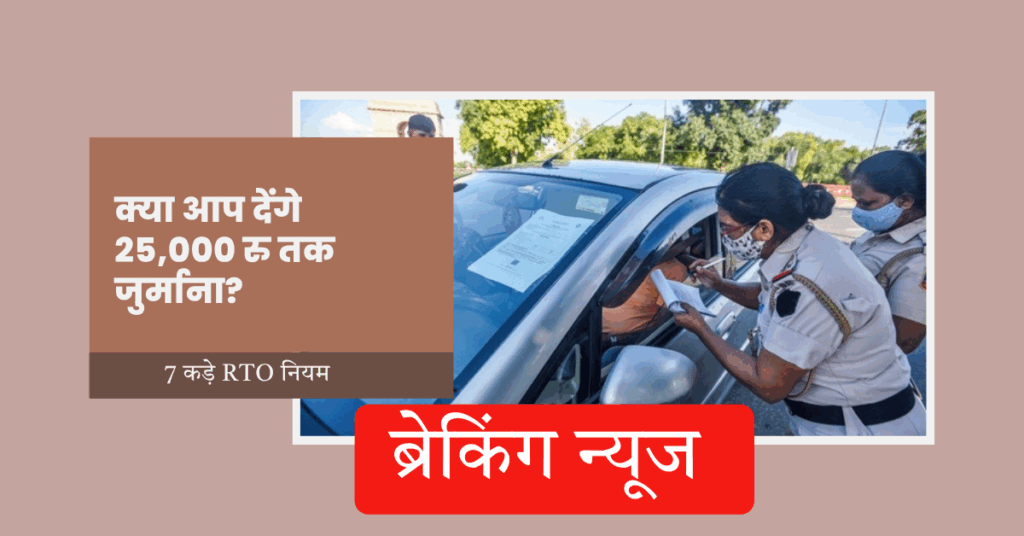 ब्रेकिंग: 7 कड़े RTO नियम! क्या देंगे 25,000 रु तक जुर्माना?