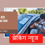 ब्रेकिंग: 7 कड़े RTO नियम! क्या देंगे 25,000 रु तक जुर्माना?