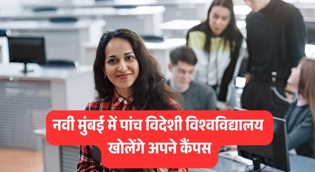 महाराष्ट्र में अंतरराष्ट्रीय शिक्षा का नया युग: 5 विदेशी विश्वविद्यालय खोलेंगे अपने कैंपस