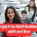 महाराष्ट्र में अंतरराष्ट्रीय शिक्षा का नया युग: 5 विदेशी विश्वविद्यालय खोलेंगे अपने कैंपस