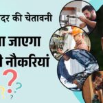 AI गॉडफादर की चेतावनी: कौन सी नौकरियां रहेंगी सुरक्षित?