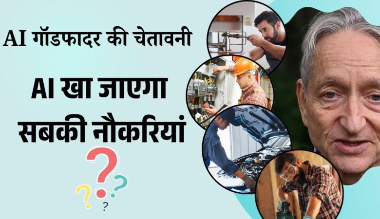 AI गॉडफादर की चेतावनी: कौन सी नौकरियां रहेंगी सुरक्षित?