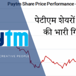 पेटीएम के शेयरों में तबाही: एक दिन में 10% का नुकसान