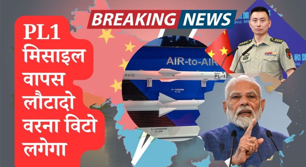 PL1 मिसाइल वापस लौटादो वरना विटो लगेगा ! चीन की भारत को धमकी