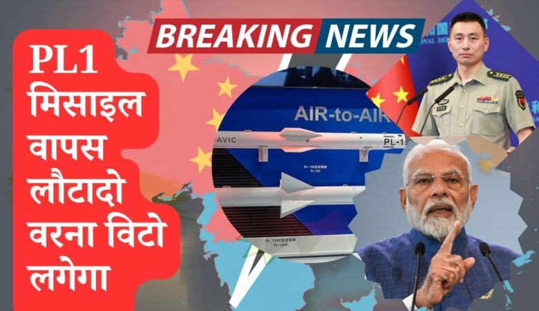 PL1 मिसाइल वापस लौटादो वरना विटो लगेगा ! चीन की भारत को धमकी
