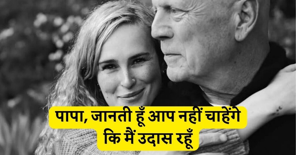 रूमर विलिस:पापा, जानती हूँ आप नहीं चाहेंगे कि मैं उदास रहूँ