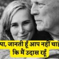 रूमर विलिस:पापा, जानती हूँ आप नहीं चाहेंगे कि मैं उदास रहूँ