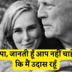 रूमर विलिस:पापा, जानती हूँ आप नहीं चाहेंगे कि मैं उदास रहूँ