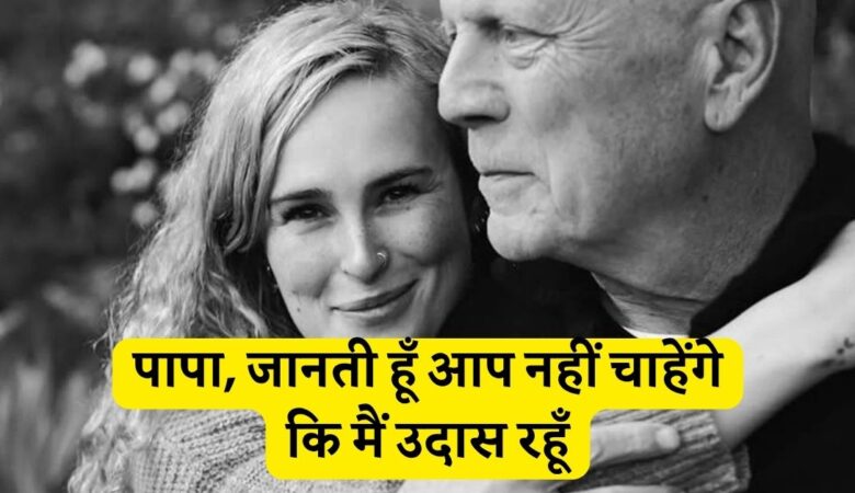 रूमर विलिस:पापा, जानती हूँ आप नहीं चाहेंगे कि मैं उदास रहूँ