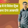 30 की उम्र में ये निवेश ट्रिक आपको बना देगा अरबपति!!