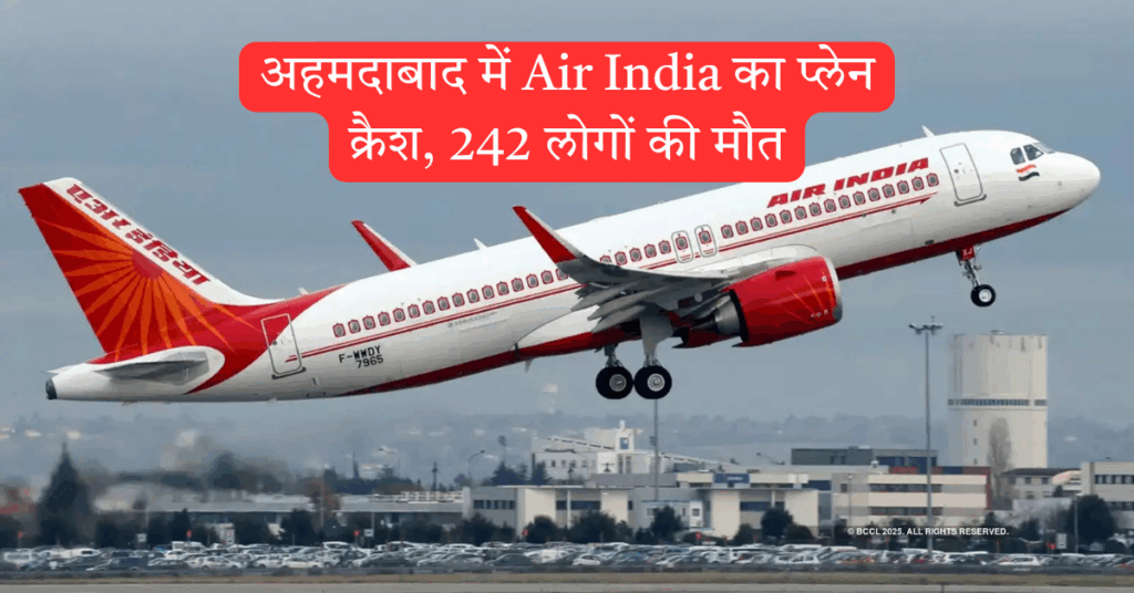 अहमदाबाद: लंदन जा रहे एअर इंडिया विमान का हादसा, 242 मृत