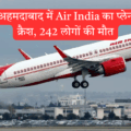 अहमदाबाद: लंदन जा रहे एअर इंडिया विमान का हादसा, 242 मृत
