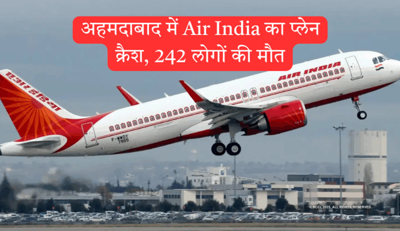 अहमदाबाद: लंदन जा रहे एअर इंडिया विमान का हादसा, 242 मृत