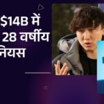 अविश्वसनीय! मेटा ने $14B में खरीदा 28 वर्षीय AI जीनियस