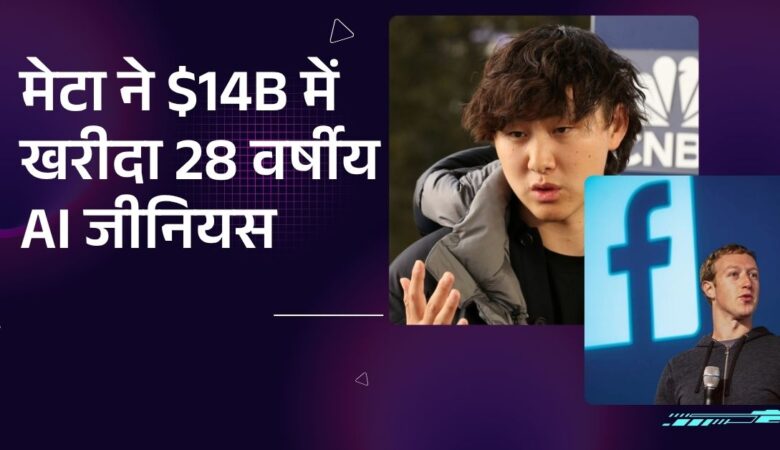 अविश्वसनीय! मेटा ने $14B में खरीदा 28 वर्षीय AI जीनियस