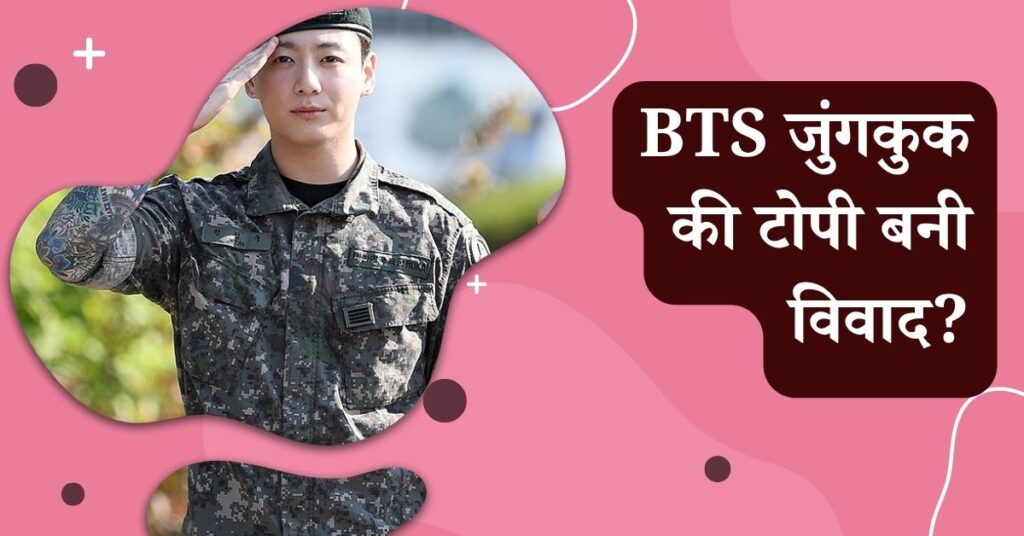 क्यों BTS जुंगकुक की टोपी बनी विवाद? देखें पूरा मामला!