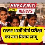 CBSE का बड़ा झटका! 10वीं बोर्ड अब साल में दो बार