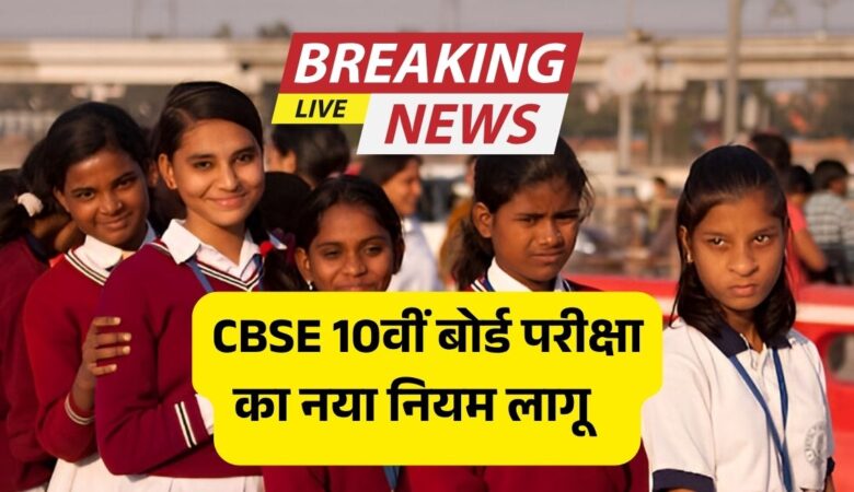 CBSE का बड़ा झटका! 10वीं बोर्ड अब साल में दो बार
