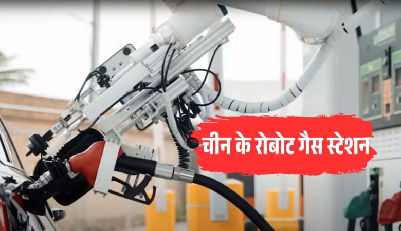 चीन के रोबोट गैस स्टेशन: आपकी कार को अब रोबोट भरेंगे पेट्रोल, मानव की जरूरत खत्म!
