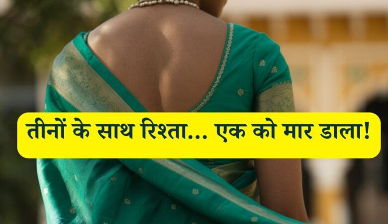 पति, प्रेमी और उसका ड्राइवर… तीनों के साथ संबंध, अंततः एक को खत्म करना पड़ा, सोनम से भी ज़्यादा खतरनाक गुड़िया की कहानी
