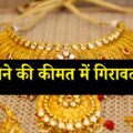 सोने की कीमतों में फिर से बड़ी गिरावट! 24 जून को 10 ग्राम सोने के रेट क्या हैं?