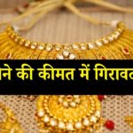 सोने की कीमतों में फिर से बड़ी गिरावट! 24 जून को 10 ग्राम सोने के रेट क्या हैं?