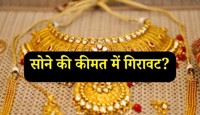 सोने की कीमतों में फिर से बड़ी गिरावट! 24 जून को 10 ग्राम सोने के रेट क्या हैं?