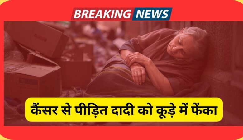 कर्करोग पीड़ित दादी को पोते ने कचरे के ढेर में फेंका; मुंबई में मानवता को शर्मसार करने वाली घटना