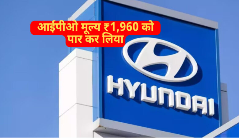 हुंडई मोटर इंडिया शेयर मूल्य में बड़ी बढ़त, निवेशक खुश
