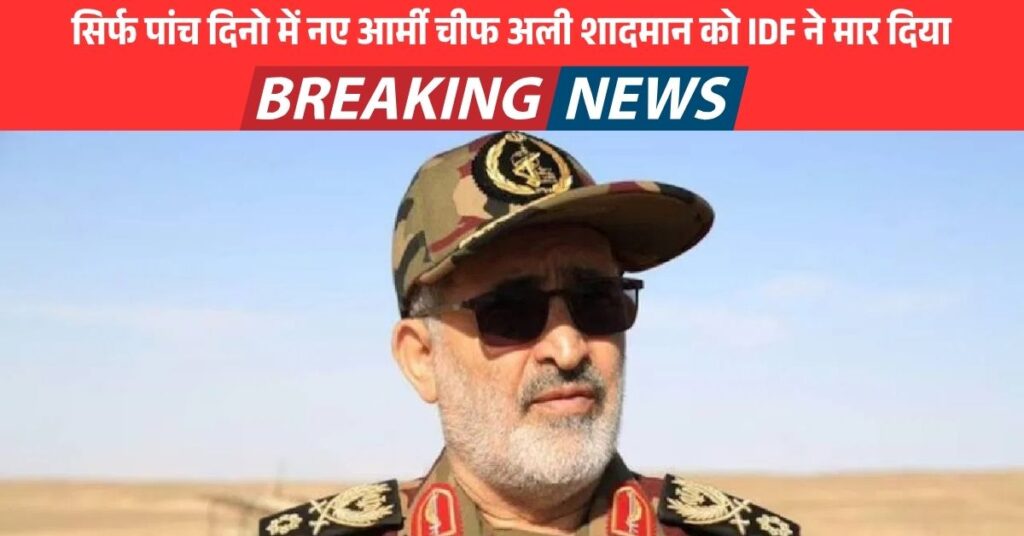 इजरायल का खूनी खेल: 5 दिन में ईरान का नया सेनापति ढेर