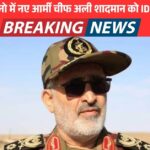 इजरायल का खूनी खेल: 5 दिन में ईरान का नया सेनापति ढेर