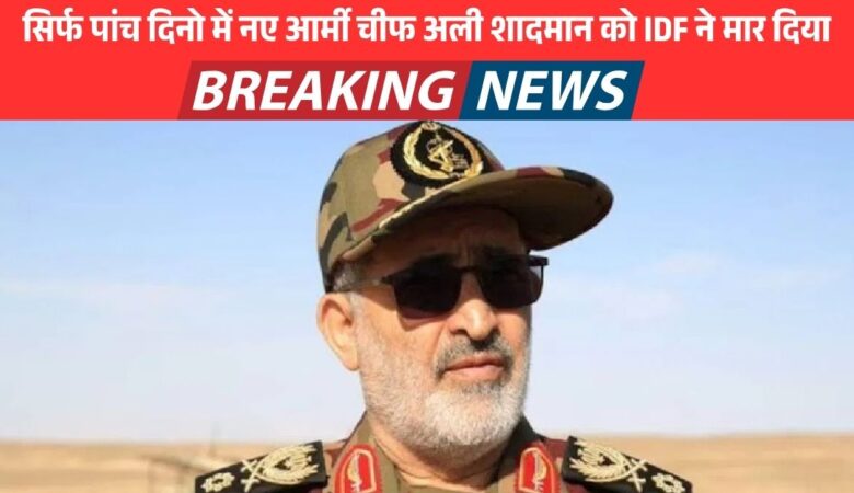 इजरायल का खूनी खेल: 5 दिन में ईरान का नया सेनापति ढेर