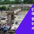 पुणे में ढहा इंद्रायणी नदी का पुल, 6 की मौत, 30 बहे