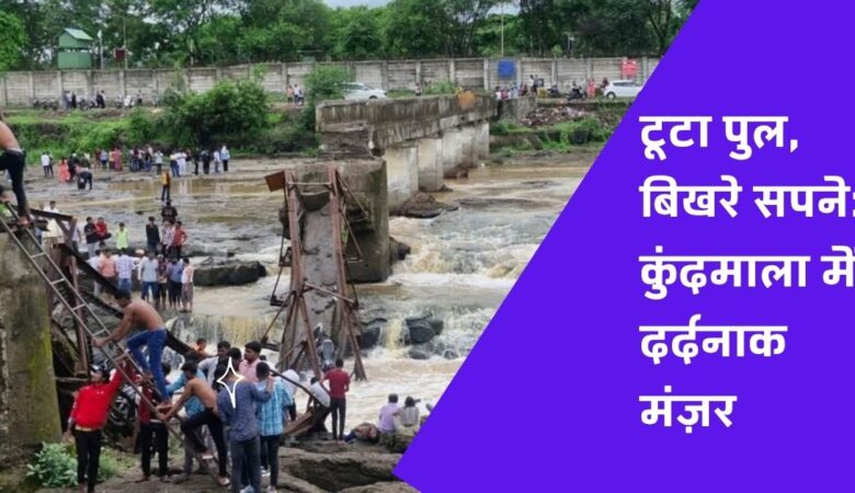 पुणे में ढहा इंद्रायणी नदी का पुल, 6 की मौत, 30 बहे