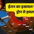 100 ड्रोन हमला: ईरान ने इजरायल पर किया भयानक प्रहार!