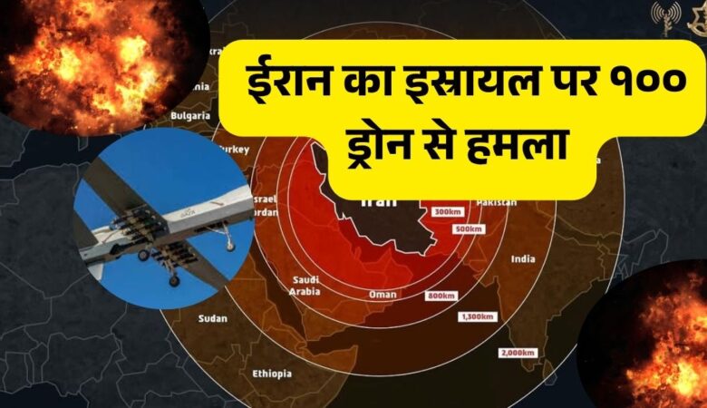 100 ड्रोन हमला: ईरान ने इजरायल पर किया भयानक प्रहार!