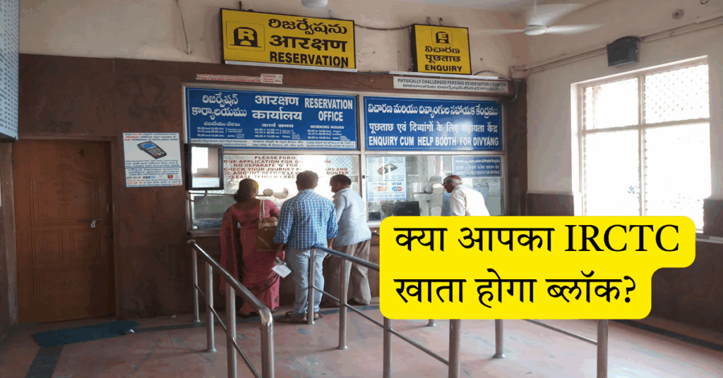 तुरंत जानें: 3 नए नियम, क्या आपका IRCTC खाता होगा ब्लॉक?