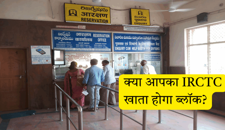 तुरंत जानें: 3 नए नियम, क्या आपका IRCTC खाता होगा ब्लॉक?