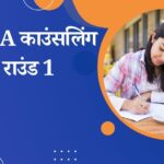 JoSAA काउंसलिंग 2025 राउंड 1 सीट आवंटन लिस्ट जारी