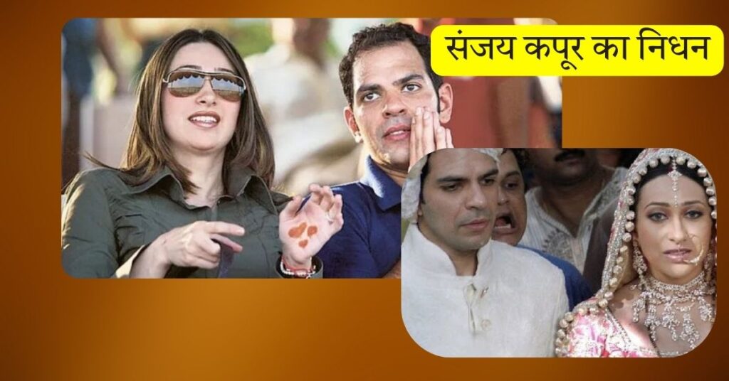 शॉकिंग! अचानक चली गई संजय कपूर की जान, करिश्मा का छलका आंसू!