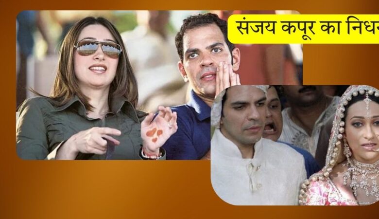 शॉकिंग! अचानक चली गई संजय कपूर की जान, करिश्मा का छलका आंसू!