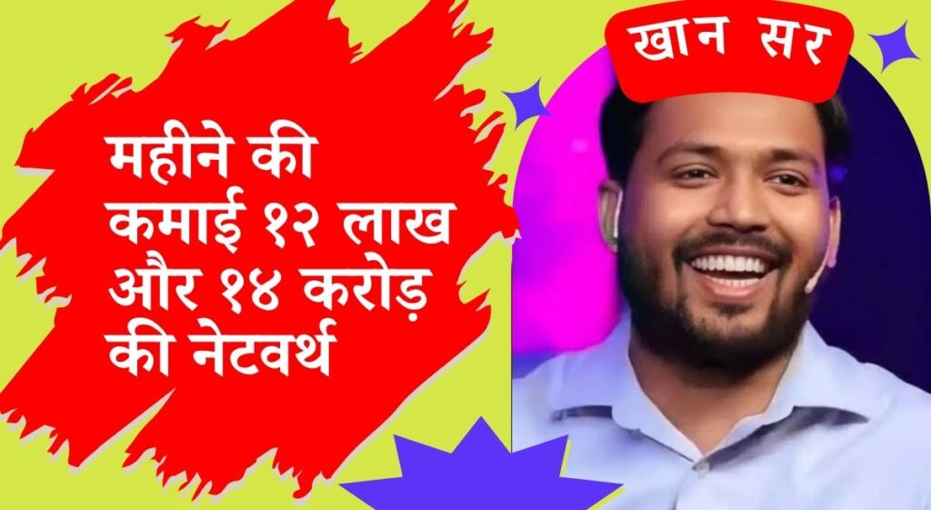 Khan Sir की महीने की कमाई १२ लाख और १४ करोड़ की नेटवर्थ